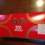 551 HORAI 豚饅