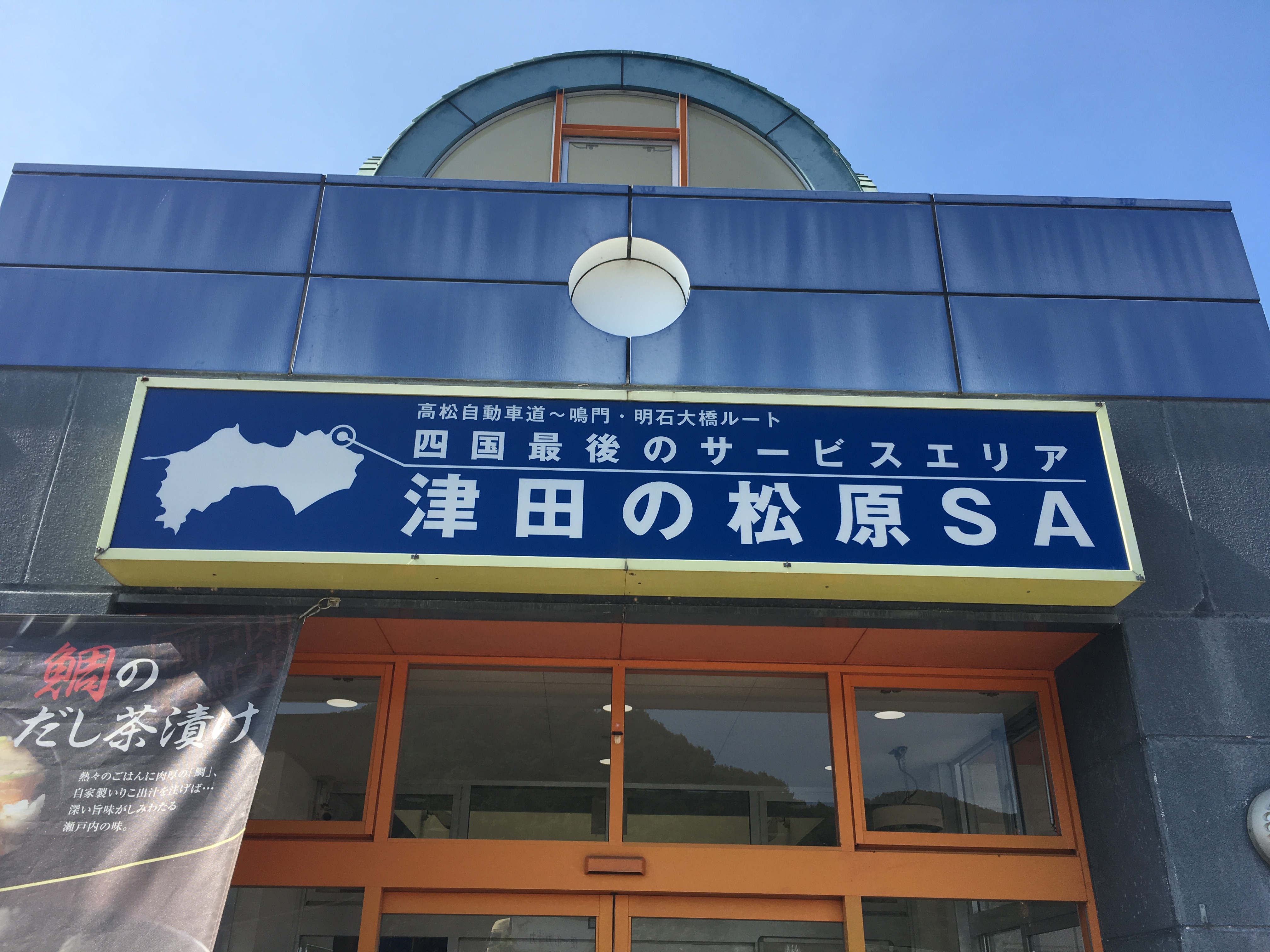 津田の松原sa 上り In 香川 Since1000の部屋へようこそ