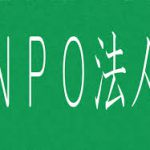 NPO法人について